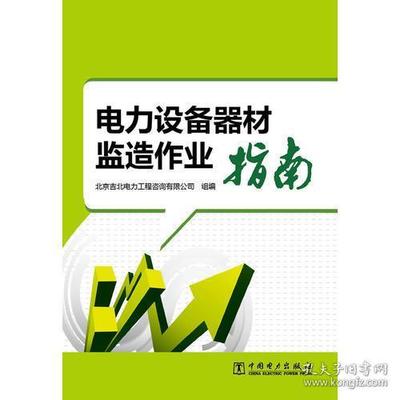 电力设备器材监造作业指南